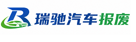 理塘县瑞驰｜汽车报废回收｜车辆正规销户上门拖车